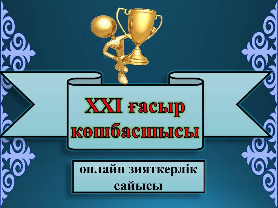 Онлайн интеллектуальный конкурс «Лидер XXI века»